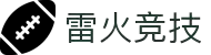 雷火·竞技-引爆你的竞技宇宙